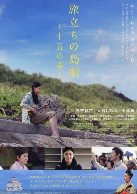 旅立ちの島唄