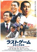 ラストゲーム~最後の早慶戦~