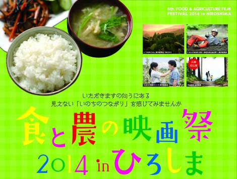 食と農の映画祭2014inひろしま開催です!!