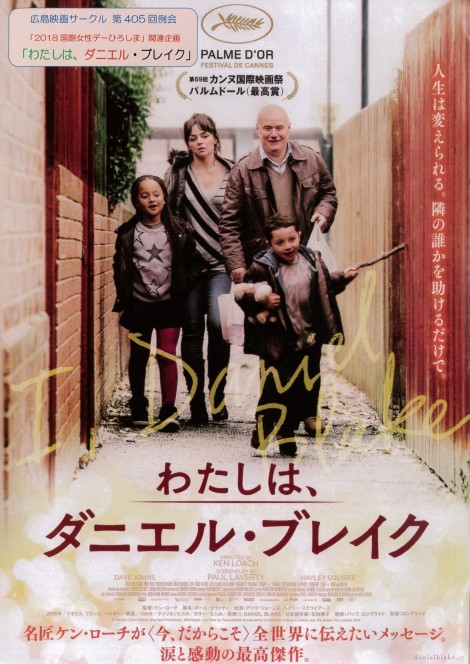 2018年3月25日（日）広島県立美術館「わたしは、ダニエル・ブレイク」上映会