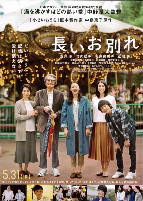 「長いお別れ」上映受付を開始しました。