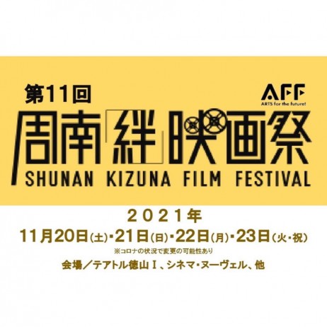 第11回周南「絆」映画祭　開催！