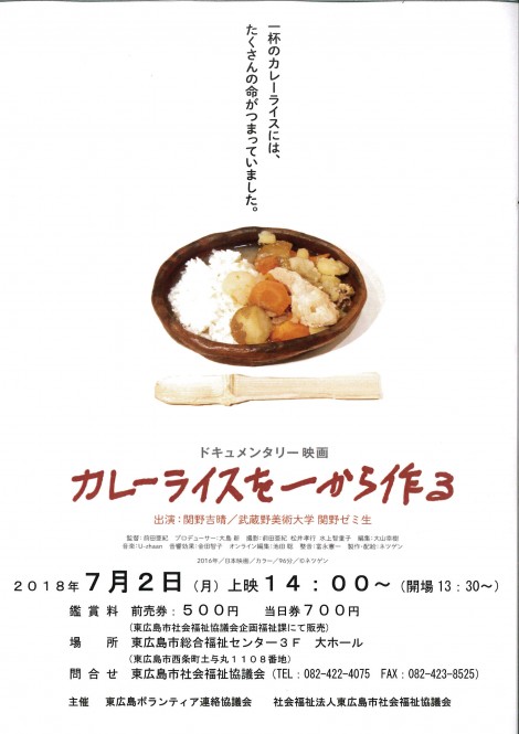 2018年7月2日（月）東広島総合福祉センター「カレーライスを一から作る」上映会