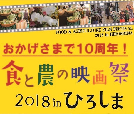 おかげさまで１０周年！「食と農の映画祭2018 in ひろしま」