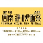 第11回周南『絆』映画祭 開催！
