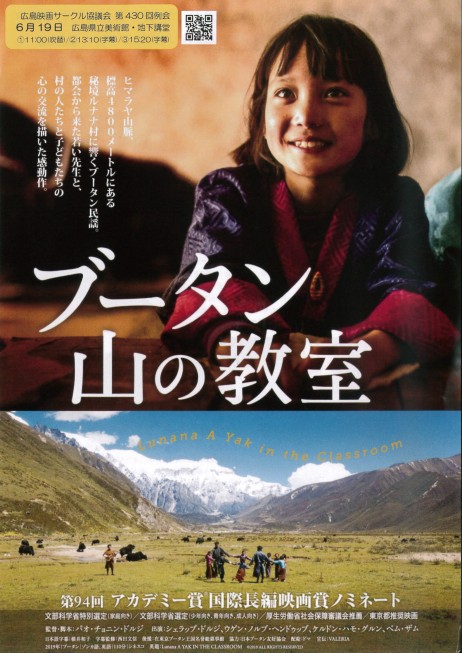 広島映画サークル『ブータン山の教室』上映会