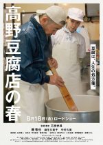 『高野豆腐店の春』上映会　＠ウッドワンさくらぴあ