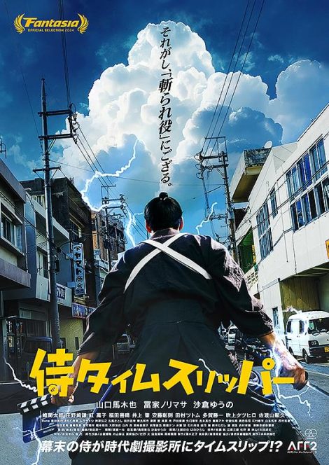 侍タイムスリッパ―